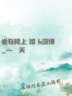 坐在胯上 蹭 h微博